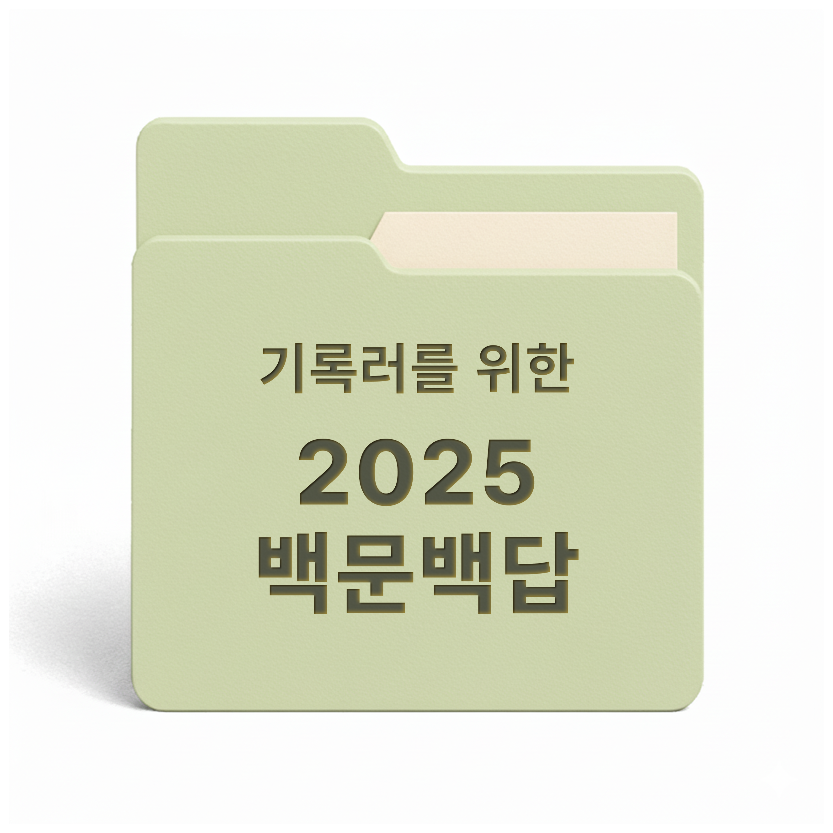 [PDF/무료] 기록러를 위한 2025 백문백답